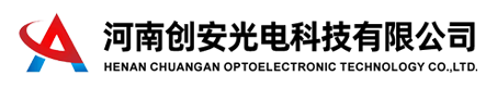 河南創(chuàng)安光電科技有限公司